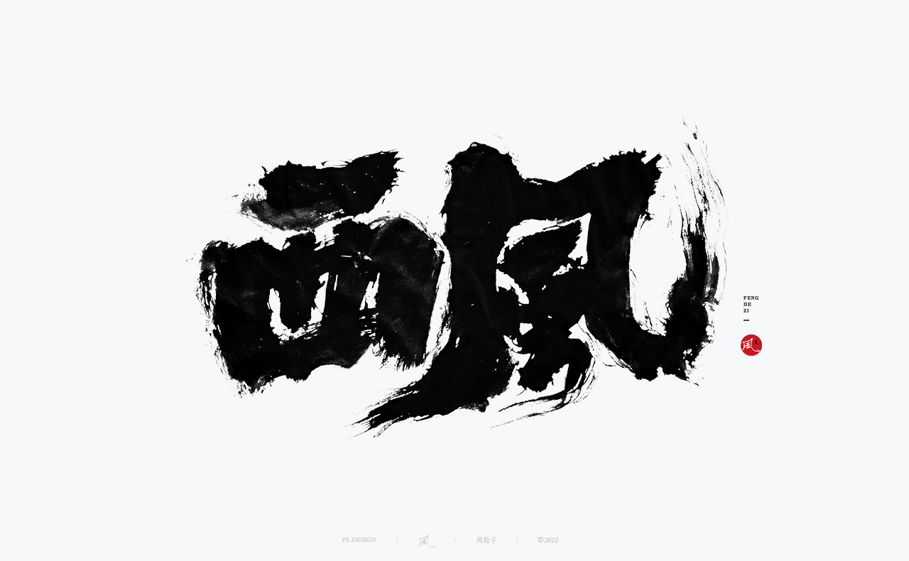 手写书法字体设计