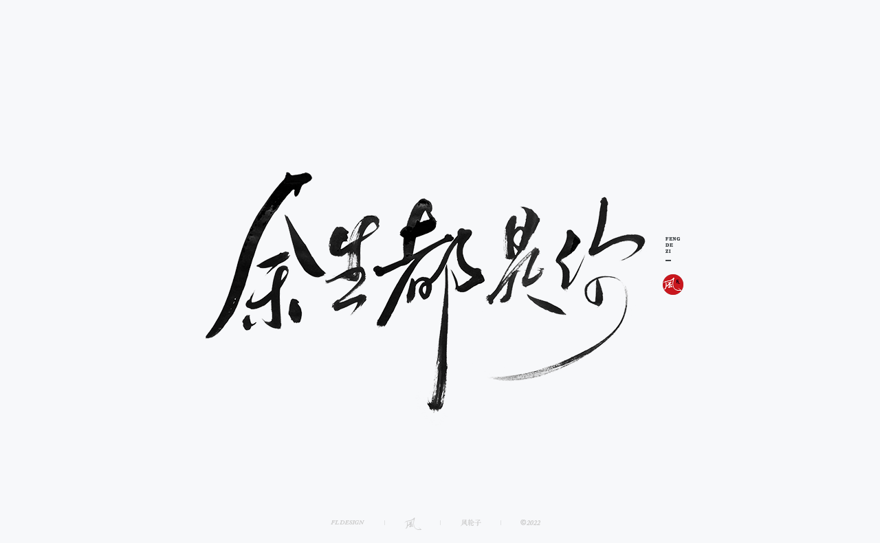 手写书法字体设计