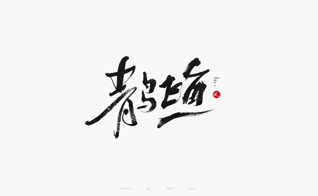 手写书法字体设计