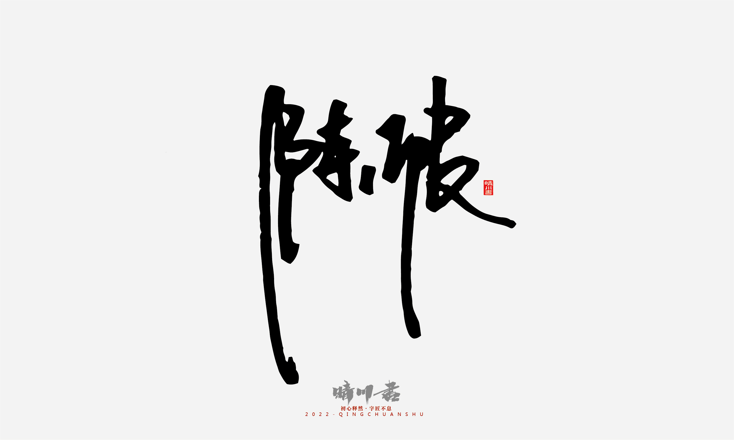 晴川造字-我们班的同学们