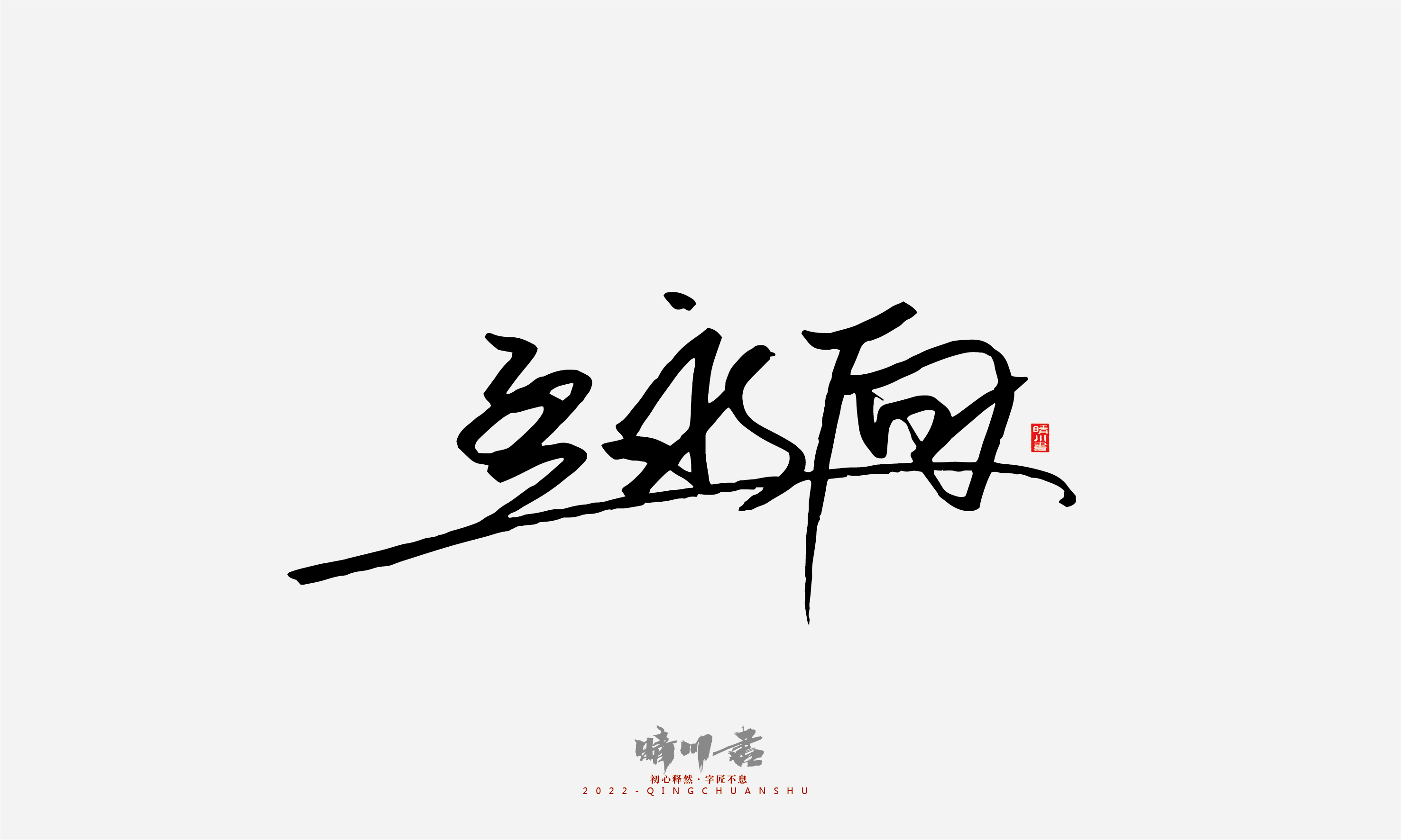 晴川造字-签名设计