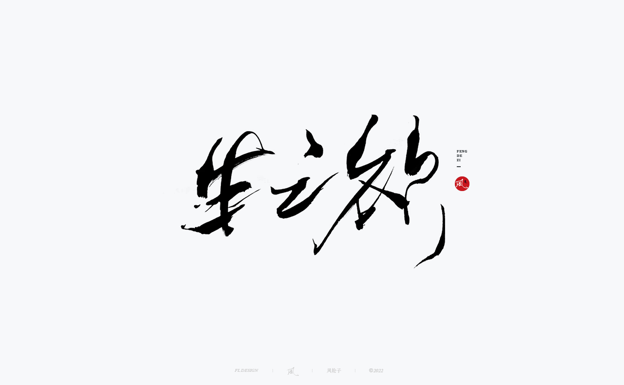 手写书法字体设计