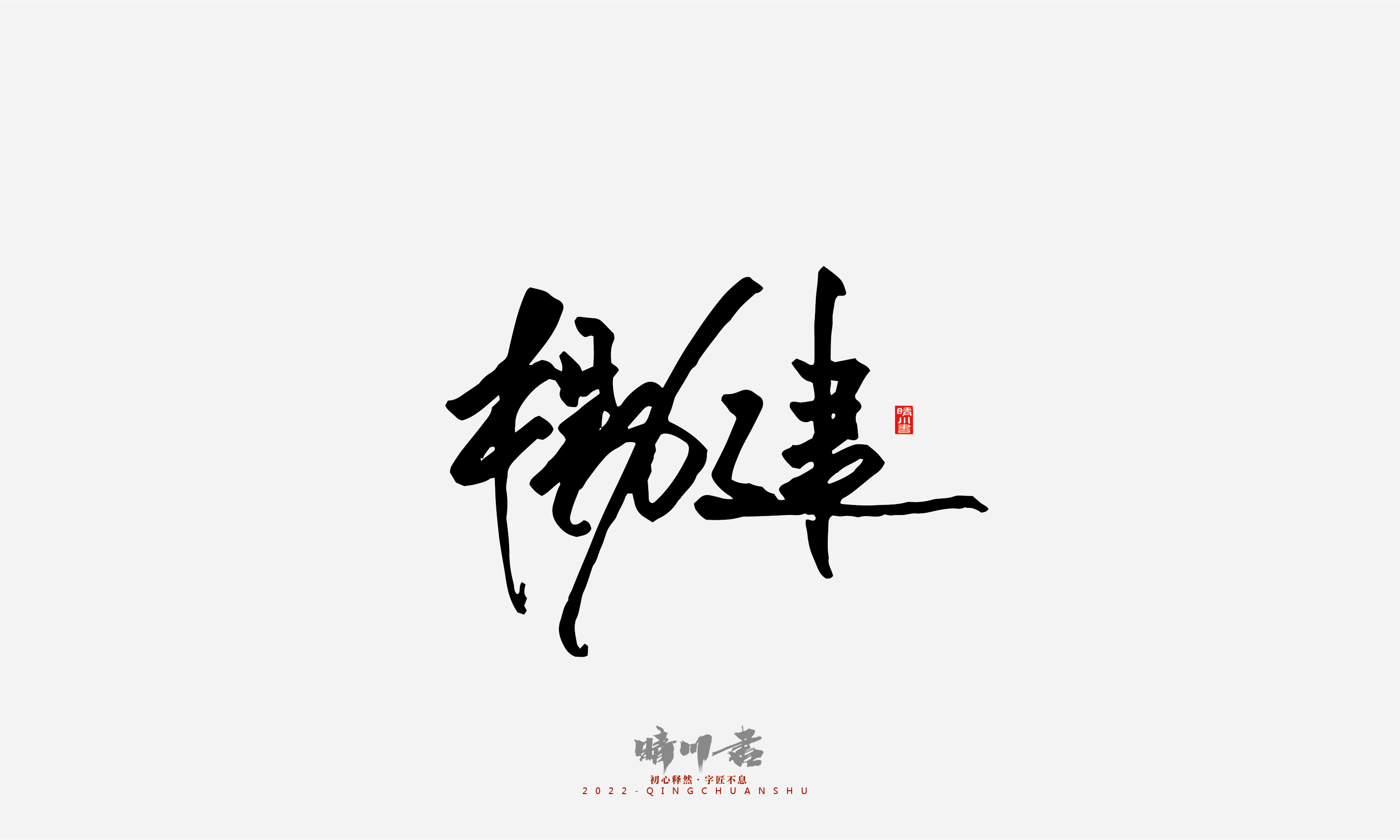 晴川造字-我们班的同学们