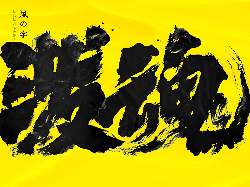 手写书法字体设计