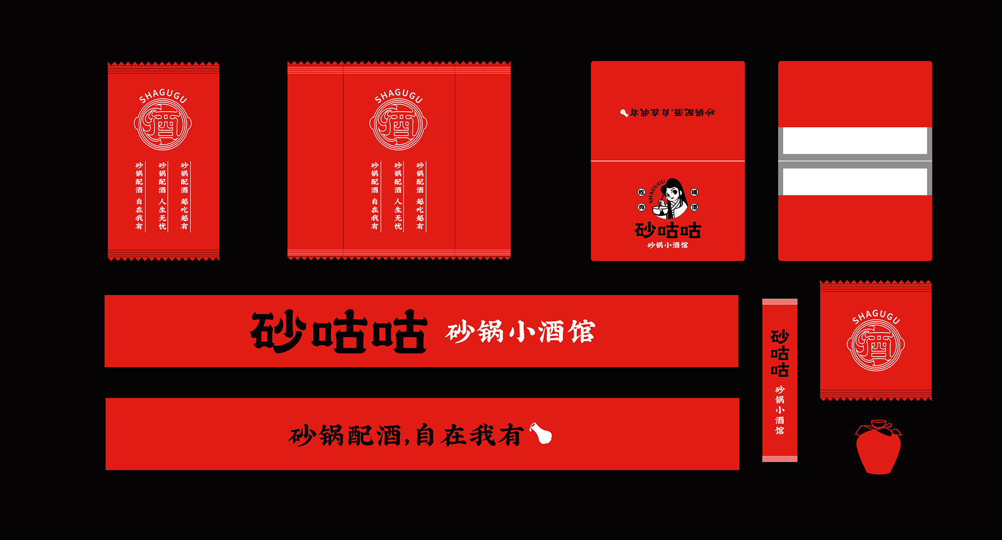 餐饮品牌全案设计，砂咕咕·砂锅小酒馆，砂锅配酒，自在我有