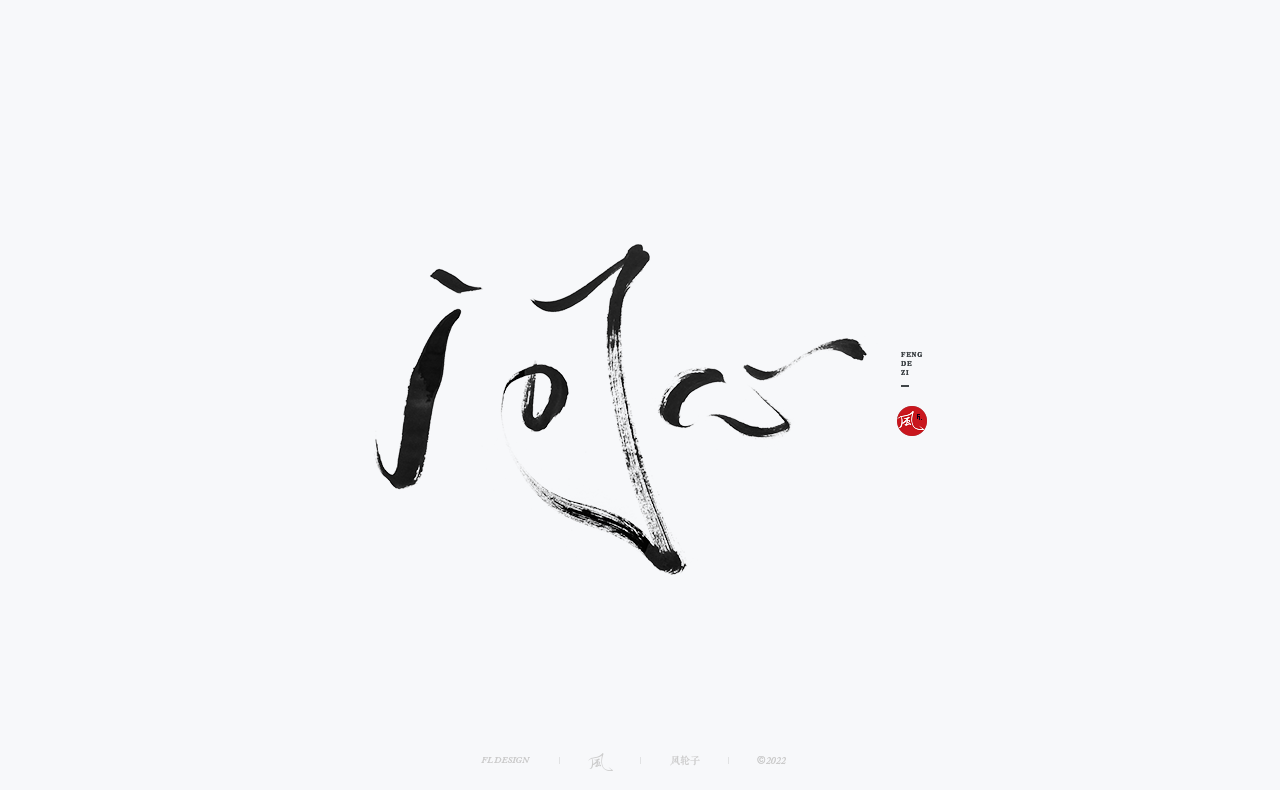 手写书法字体设计