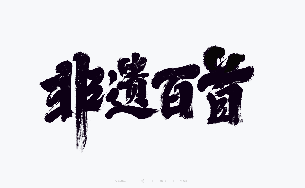 手写书法字体设计