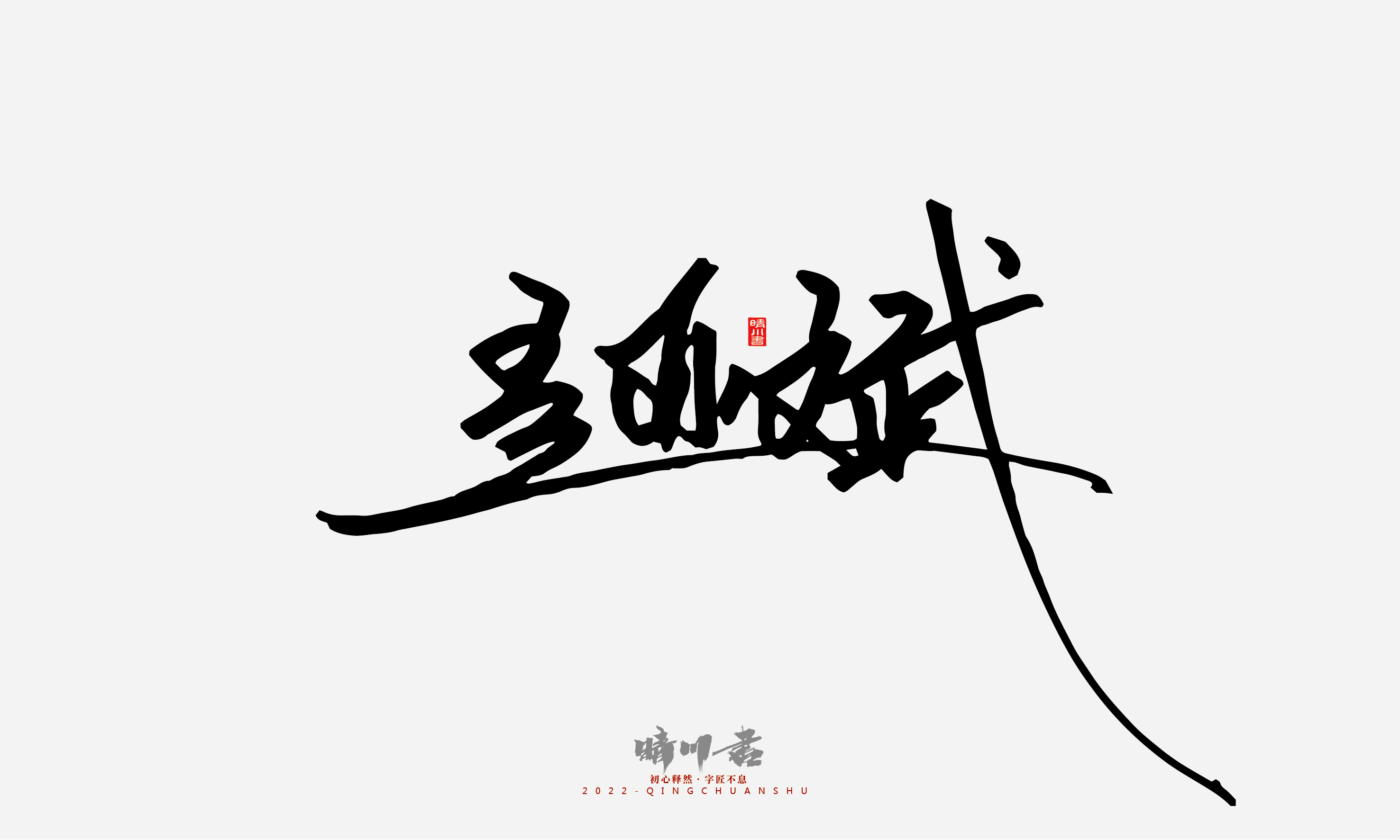 晴川造字-签名设计