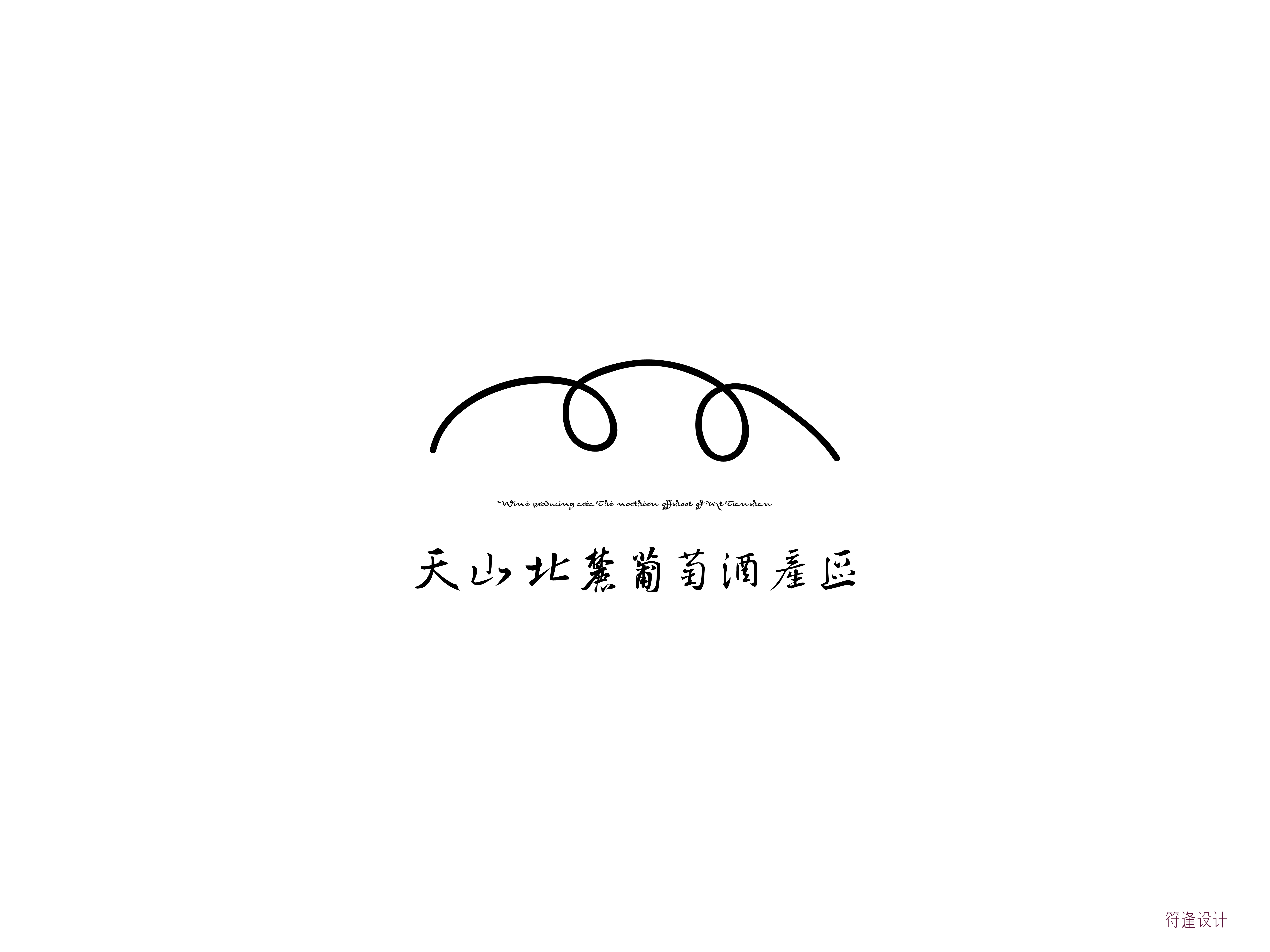 天山北麓葡萄酒产区标识（Logo）