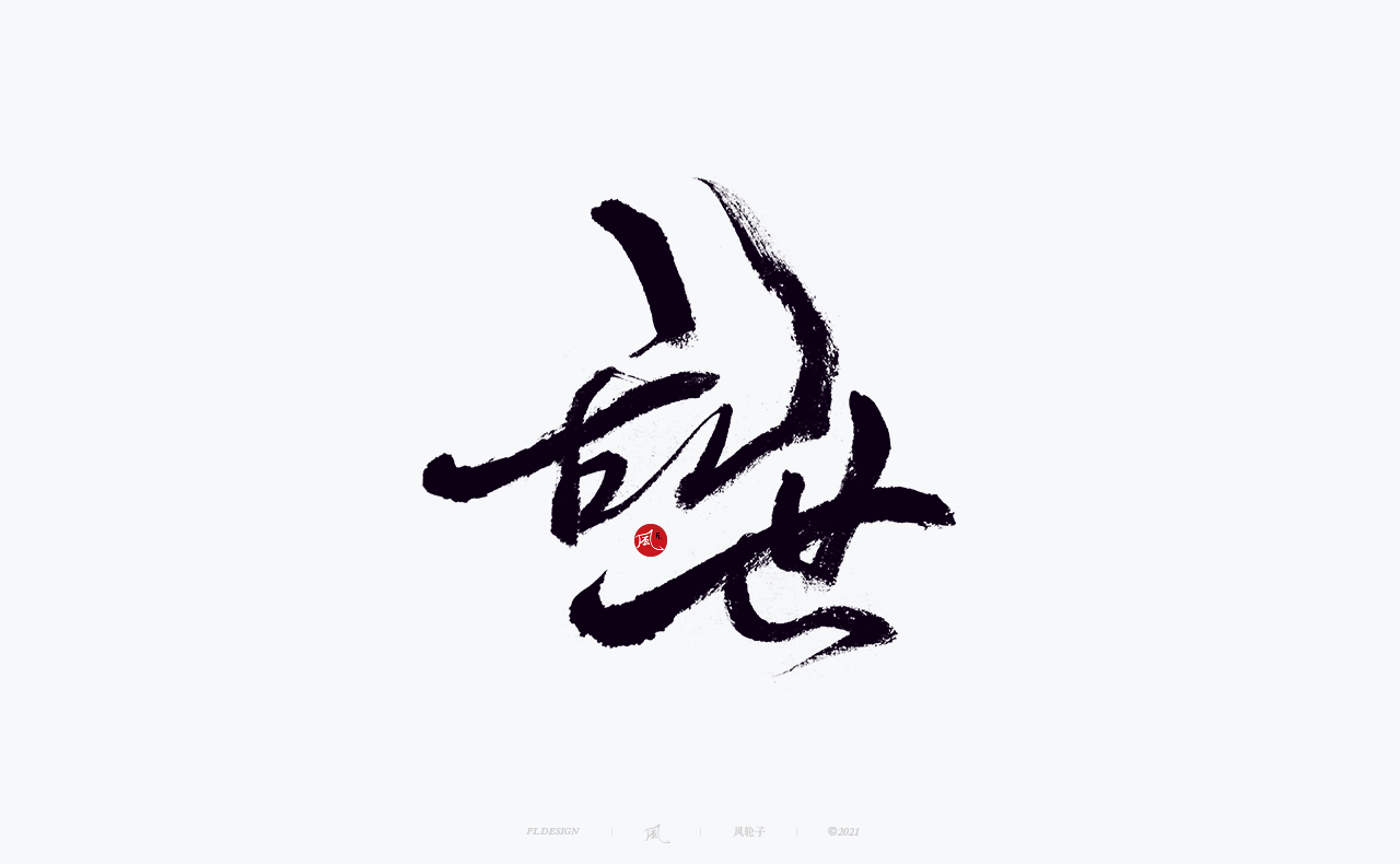 手写书法字体设计