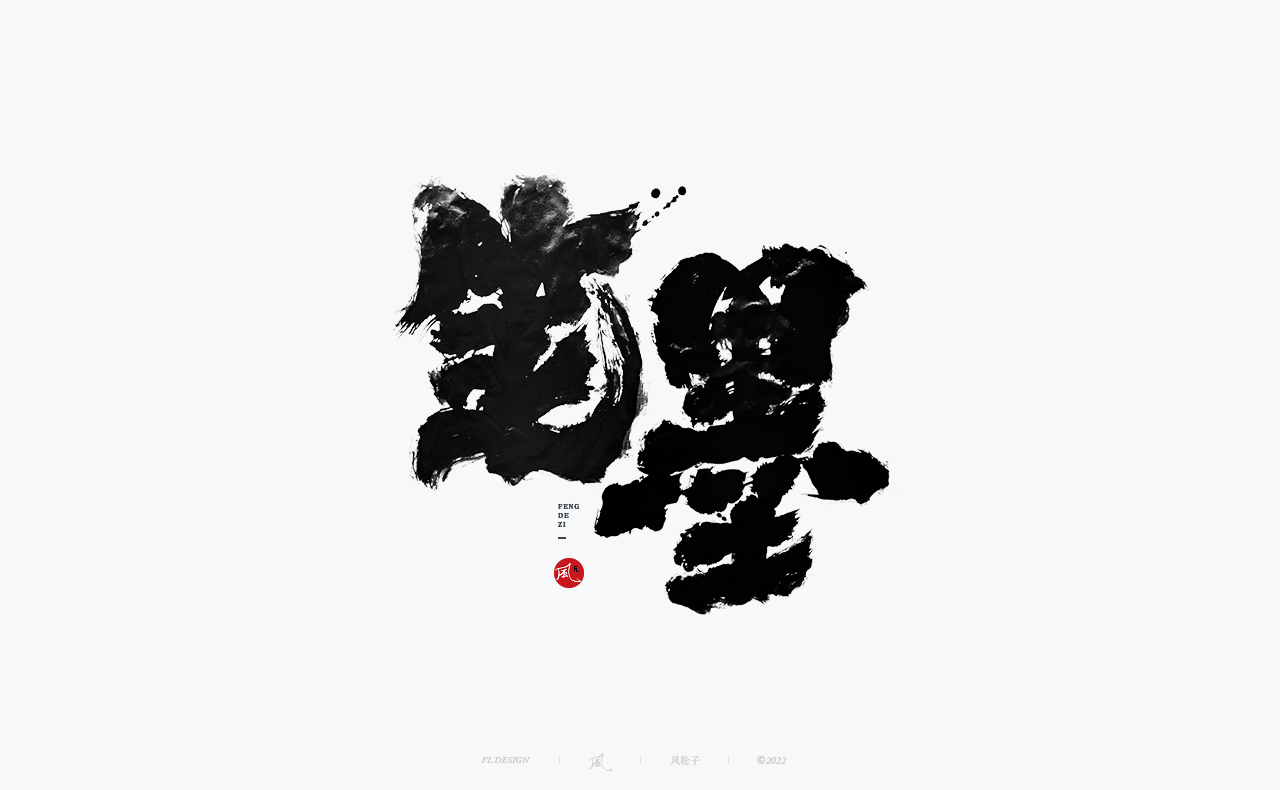 手写书法字体设计