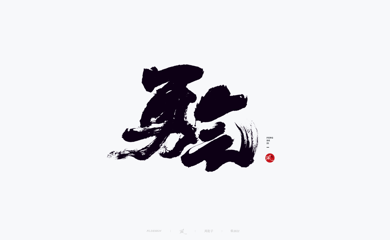 手写书法字体设计