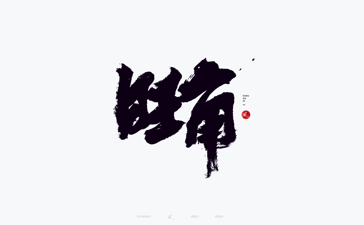 手写书法字体设计