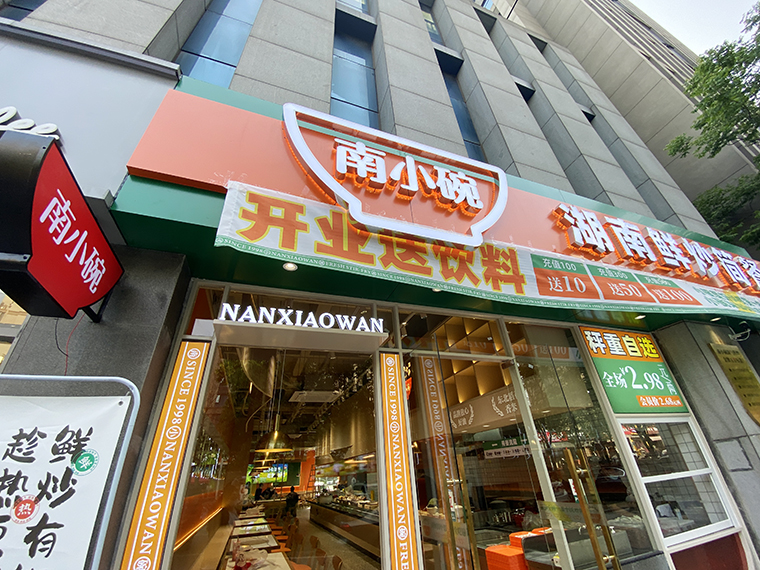 南小碗称重自选简餐现炒快餐武汉首店餐饮全案设计