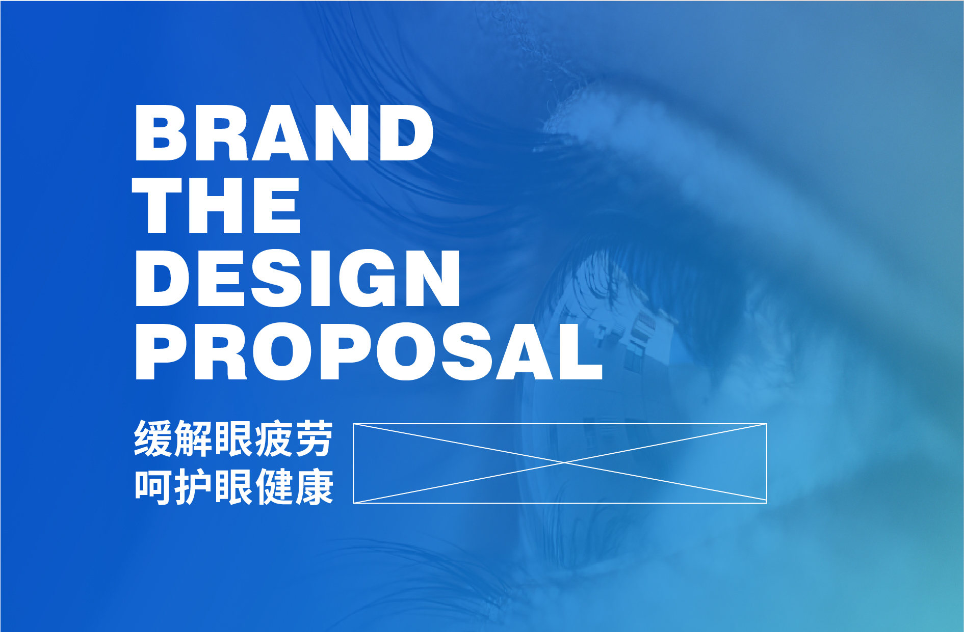 眼药水品牌全案设计 X 包装设计 X LOGO设计