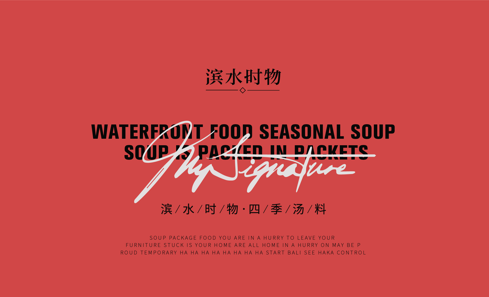 食品包装 X 包装设计 X 汤料包包装设计作品鉴赏