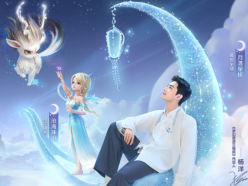 梦幻西游✖️杨洋✖️風の字