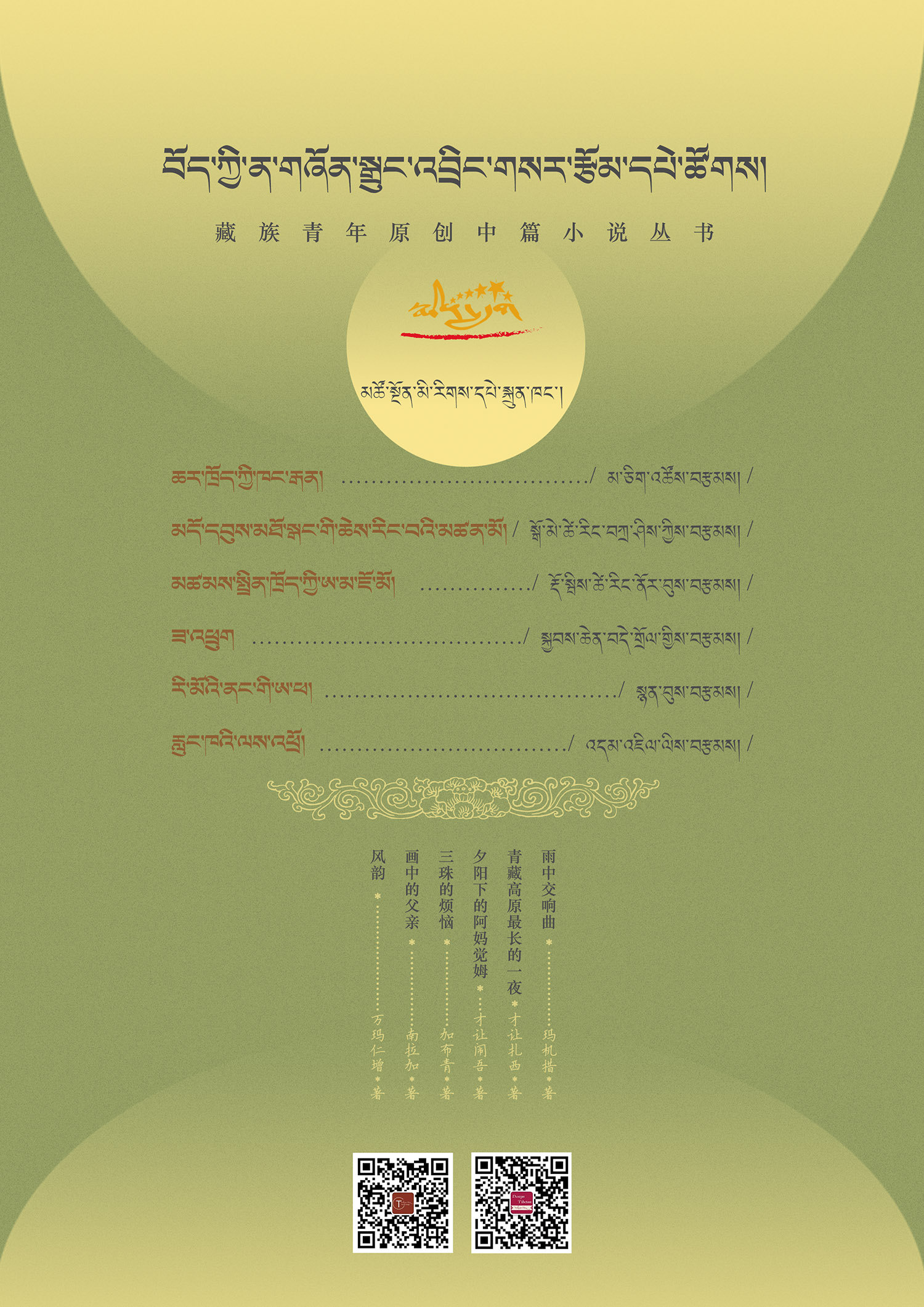 梦舟.藏族青年原创中篇小说丛书(共6本）