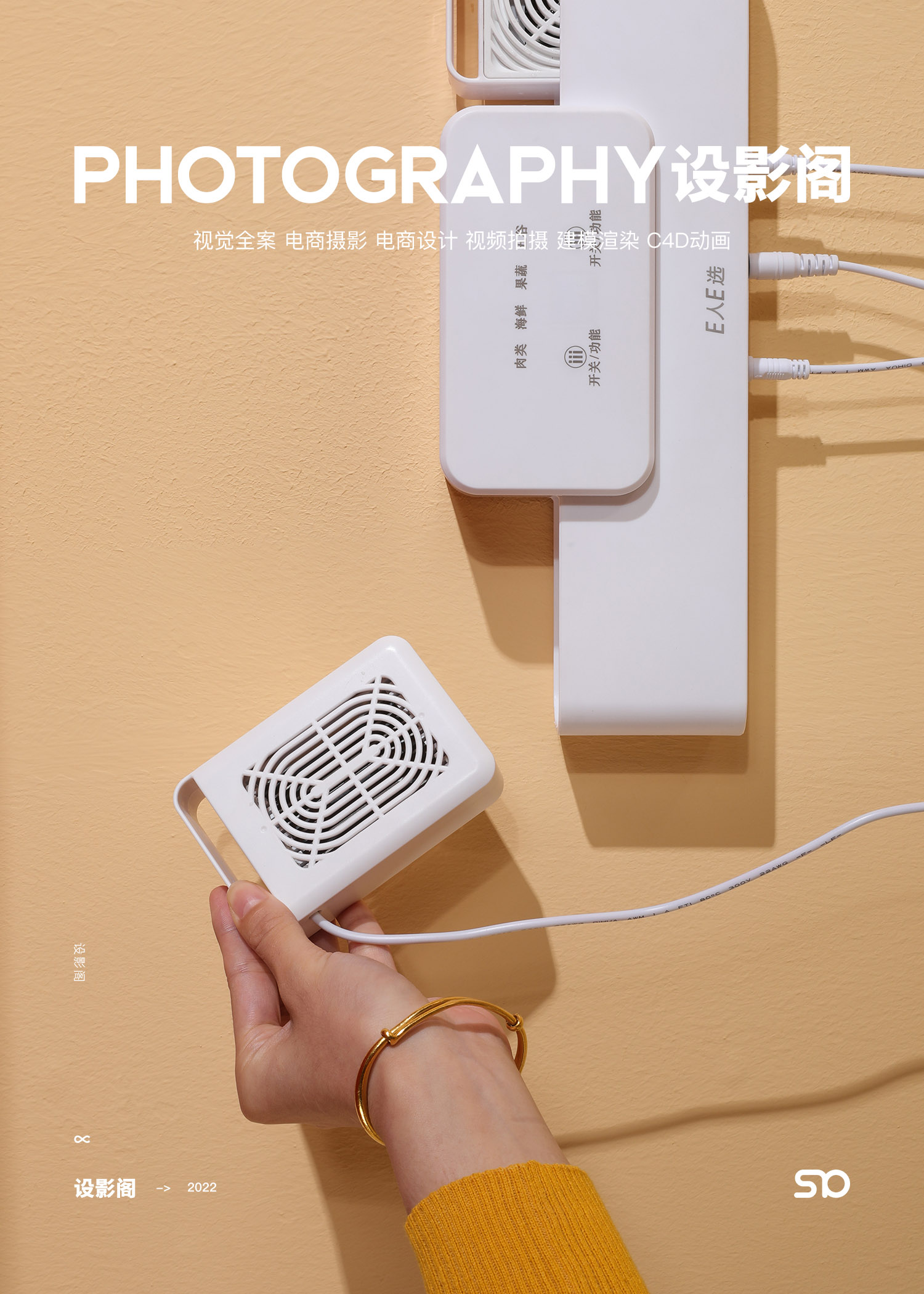 E人E选果蔬净化机 x 产品拍摄