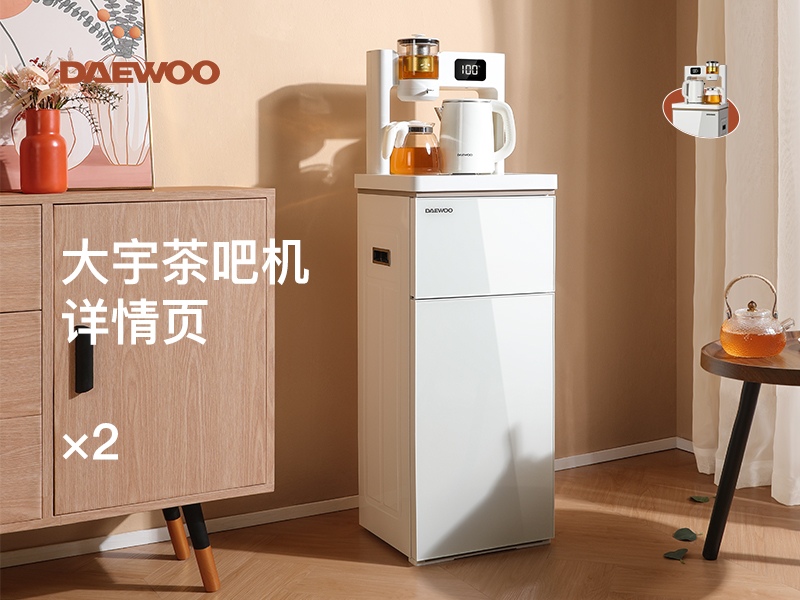 DAEWOO大宇茶吧机 x 详情页分享 x 2