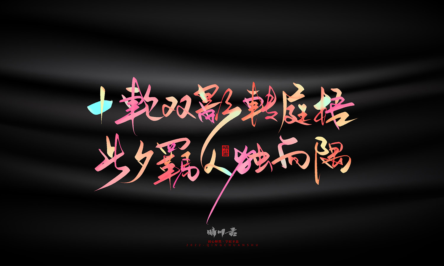 晴川造字-中秋节诗词文案