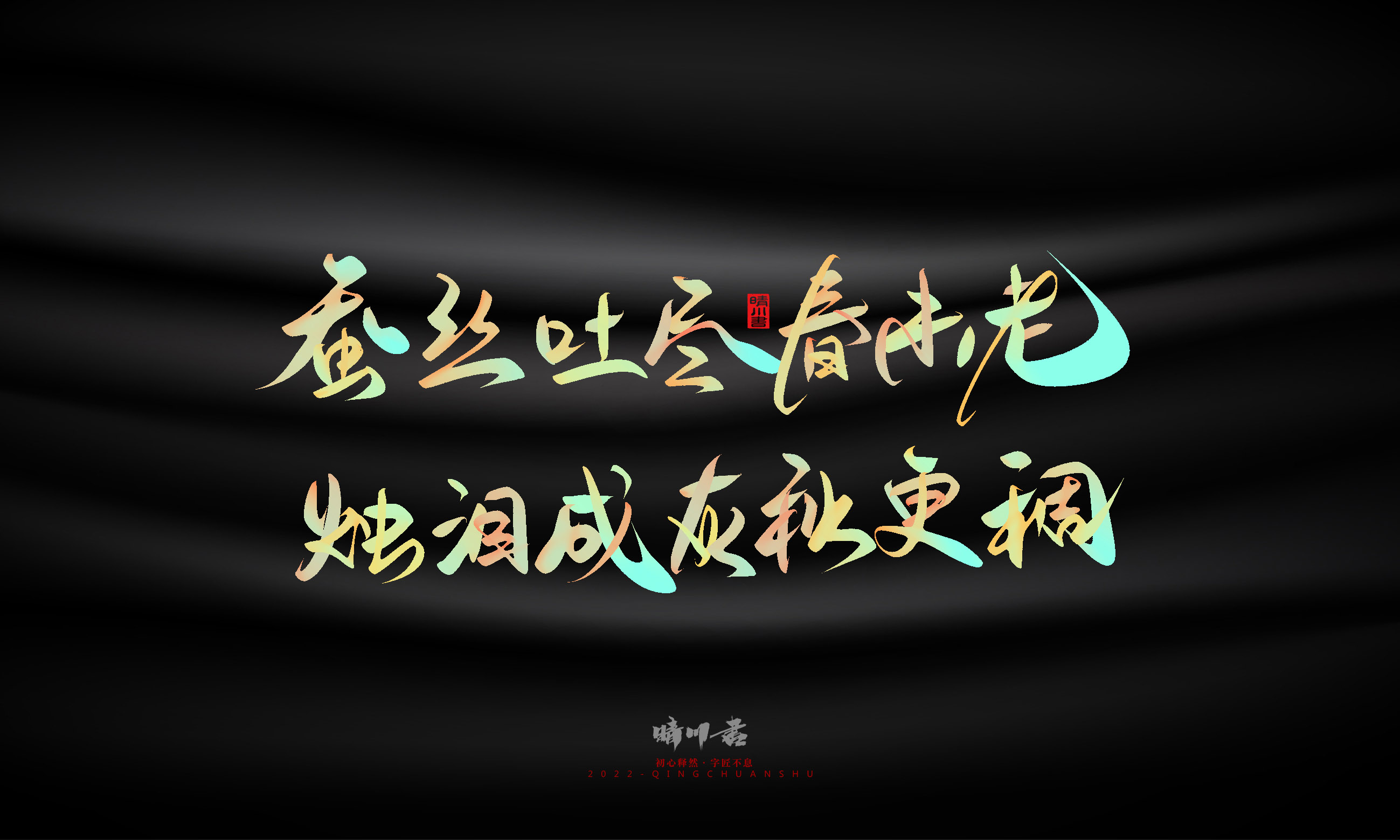 晴川造字-教师节100个创意文案