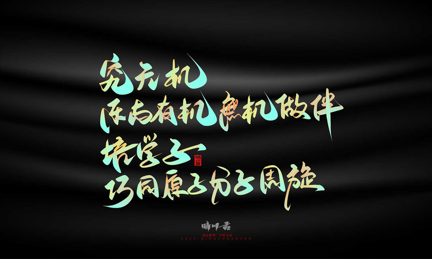 晴川造字-教师节100个创意文案