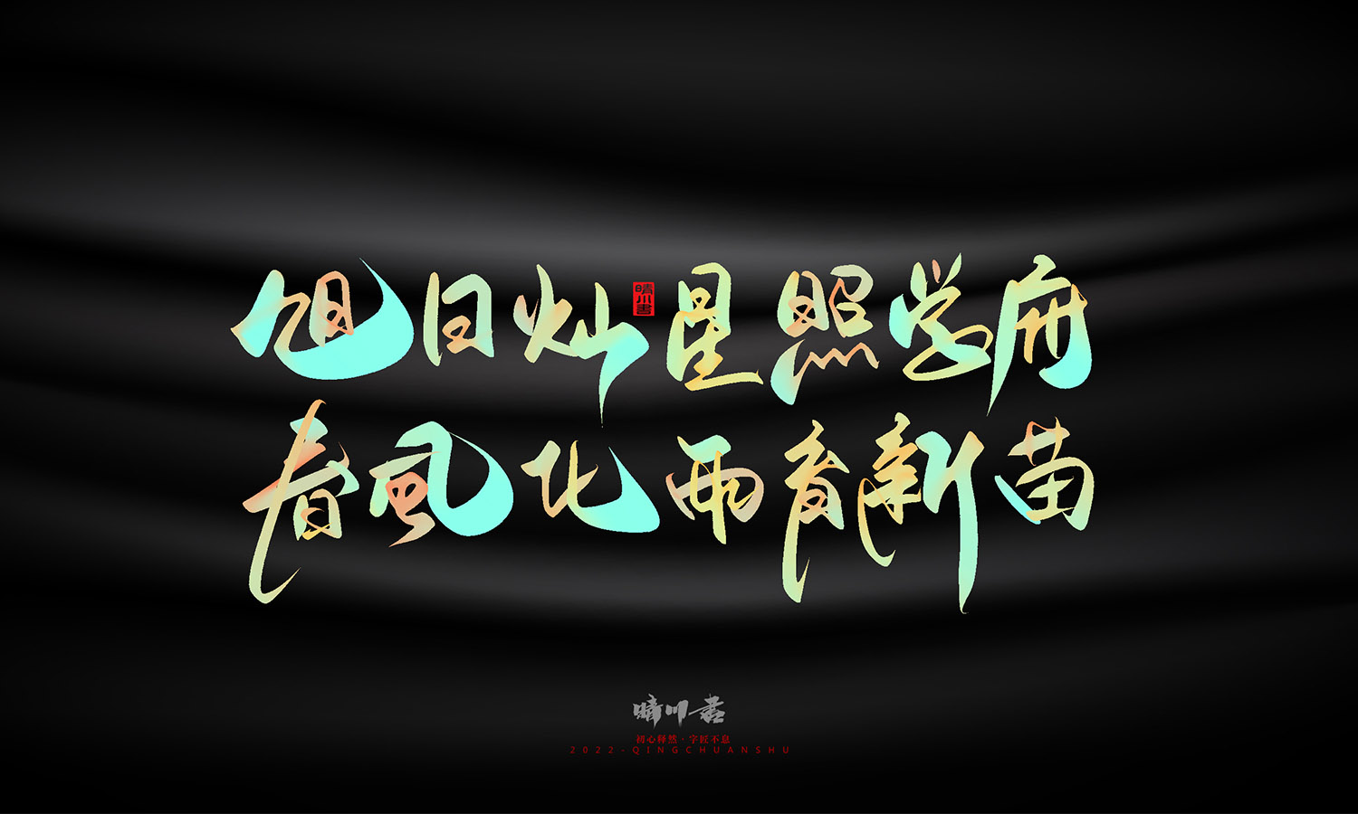 晴川造字-教师节100个创意文案