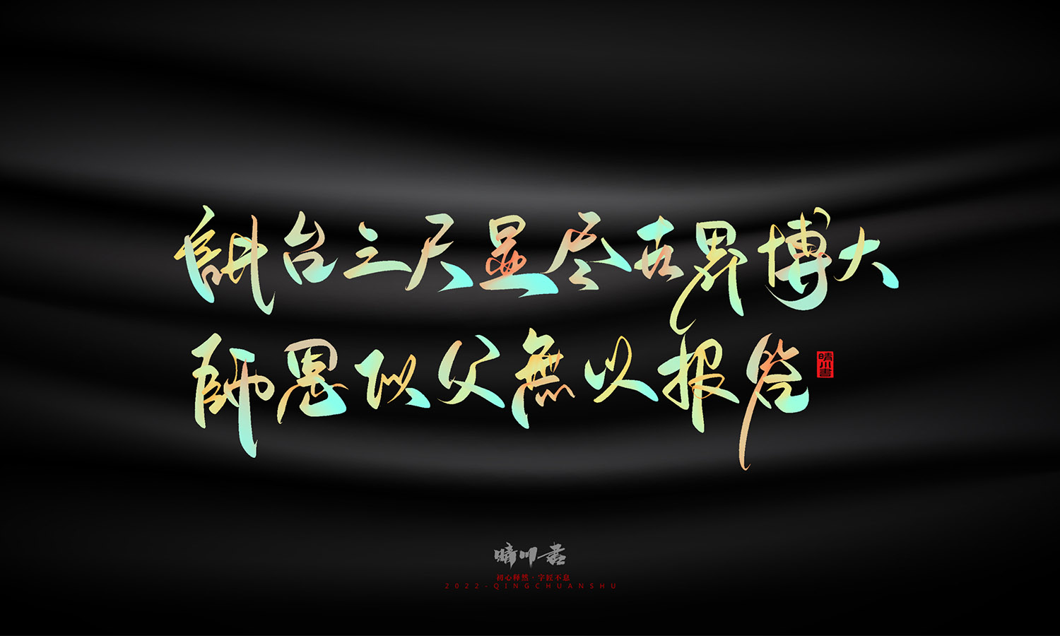 晴川造字-教师节100个创意文案