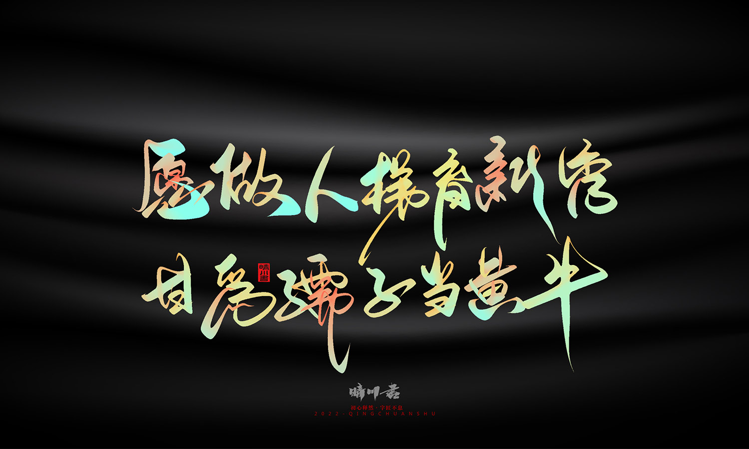 晴川造字-教师节100个创意文案