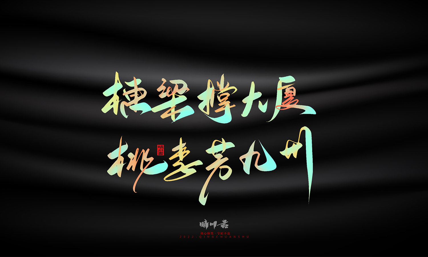 晴川造字-教师节100个创意文案