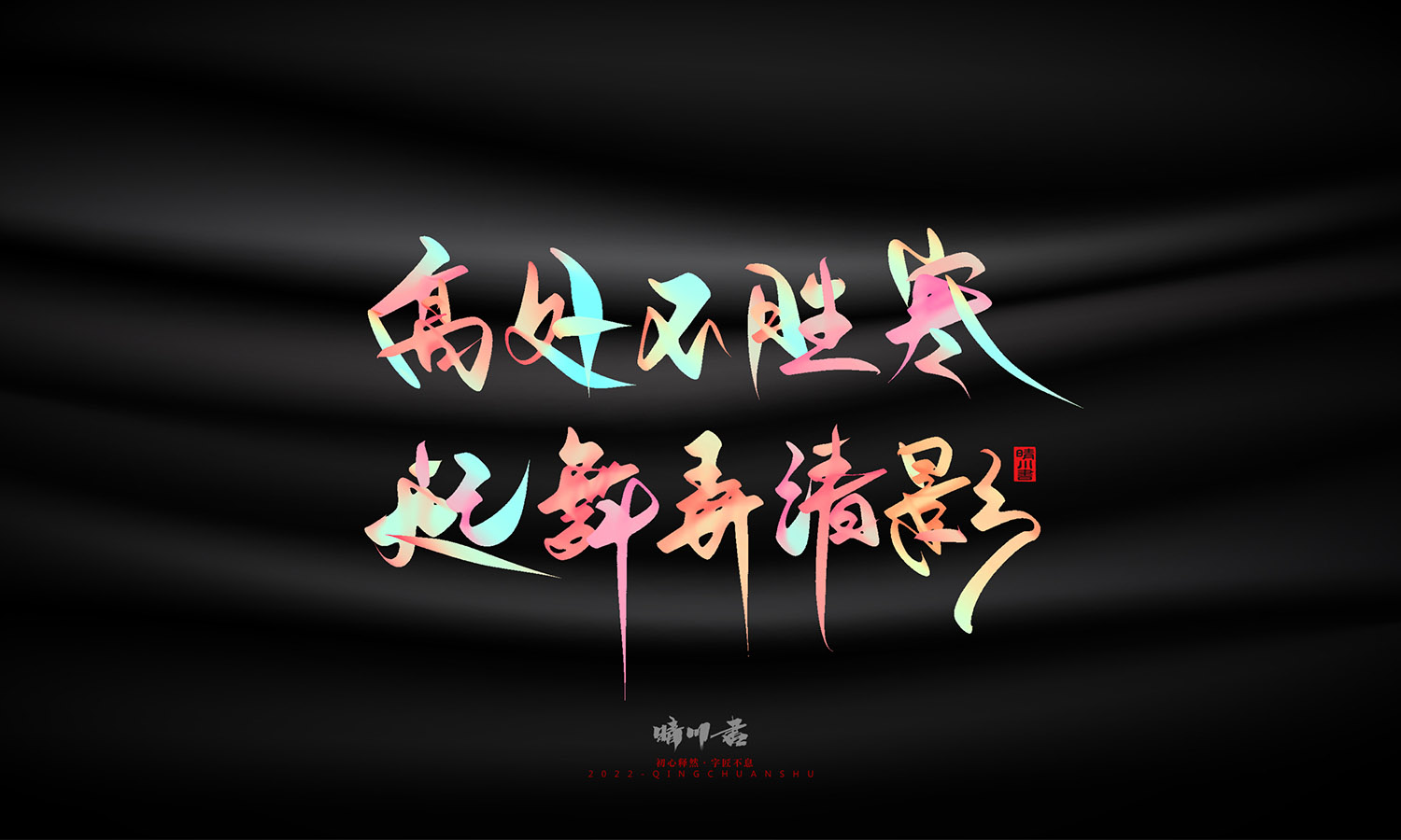 晴川造字-中秋节诗词文案