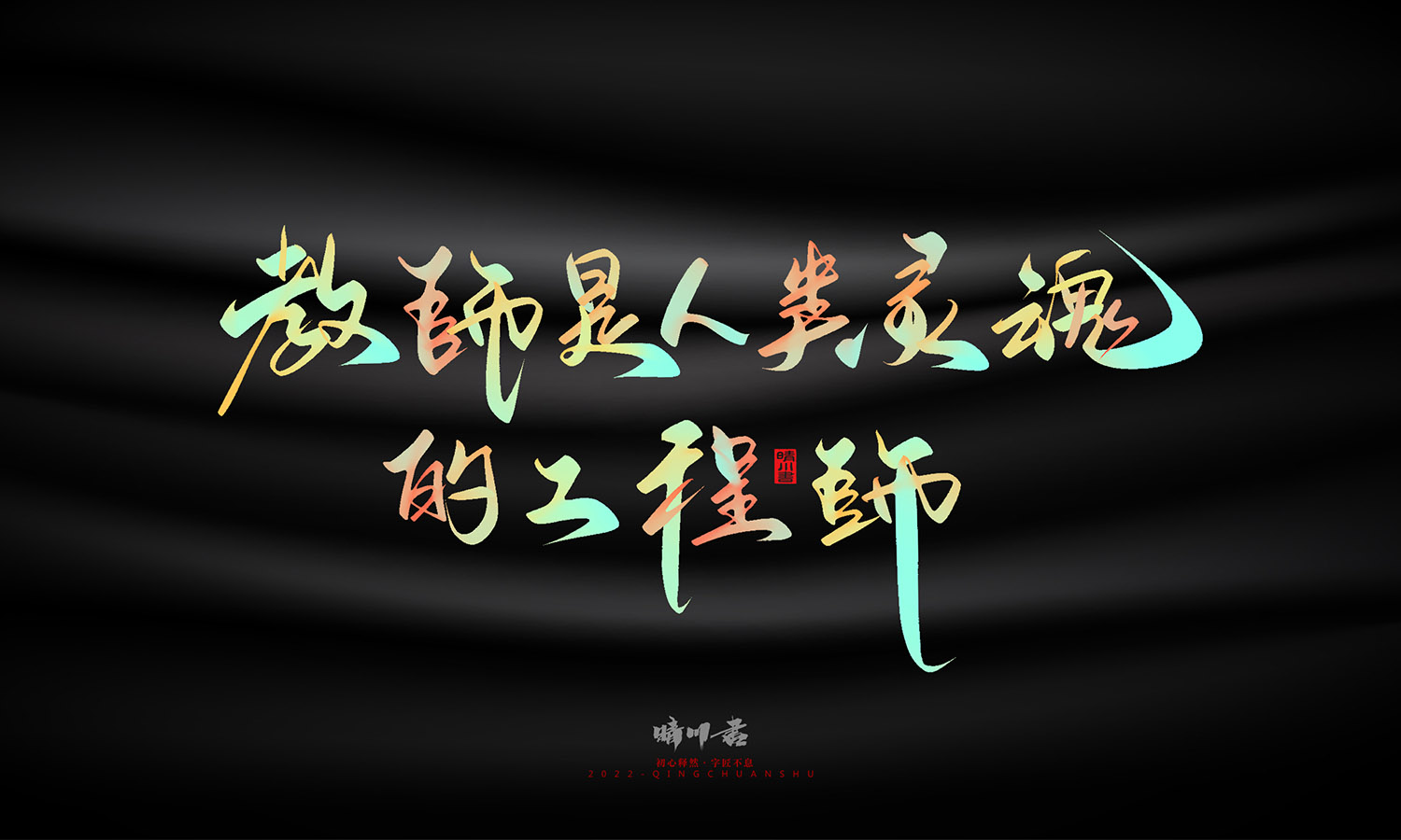 晴川造字-教师节100个创意文案