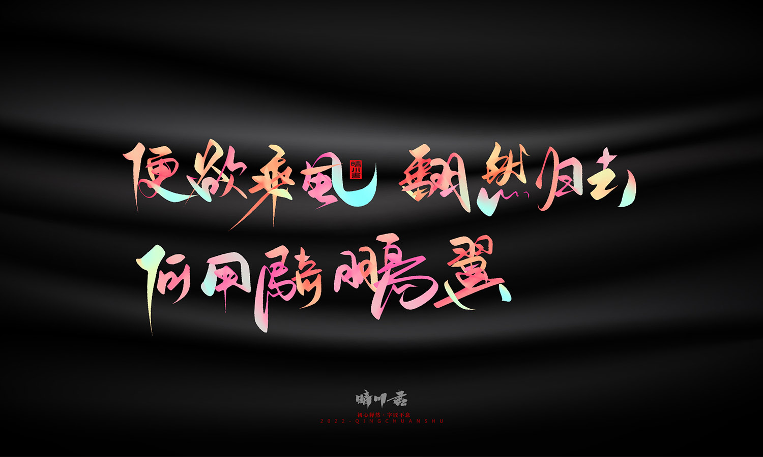 晴川造字-中秋节诗词文案