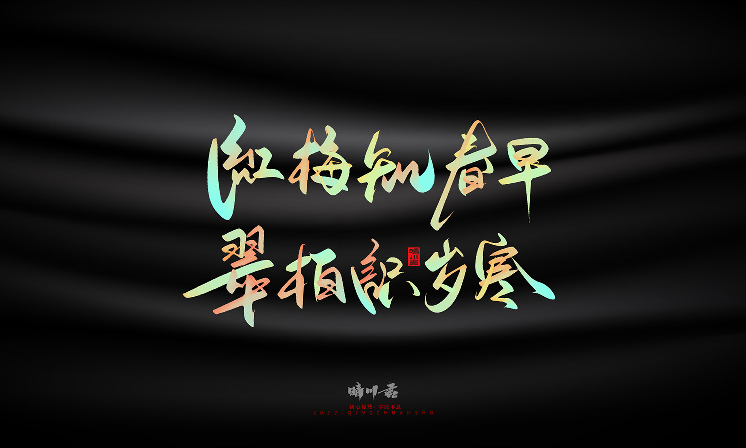 晴川造字-教师节100个创意文案