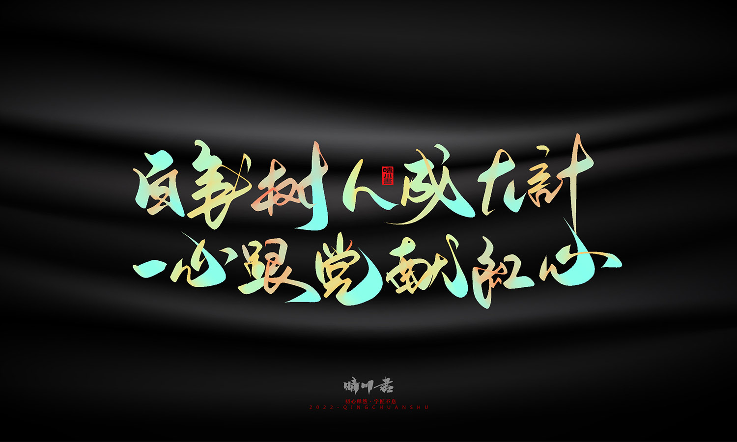 晴川造字-教师节100个创意文案