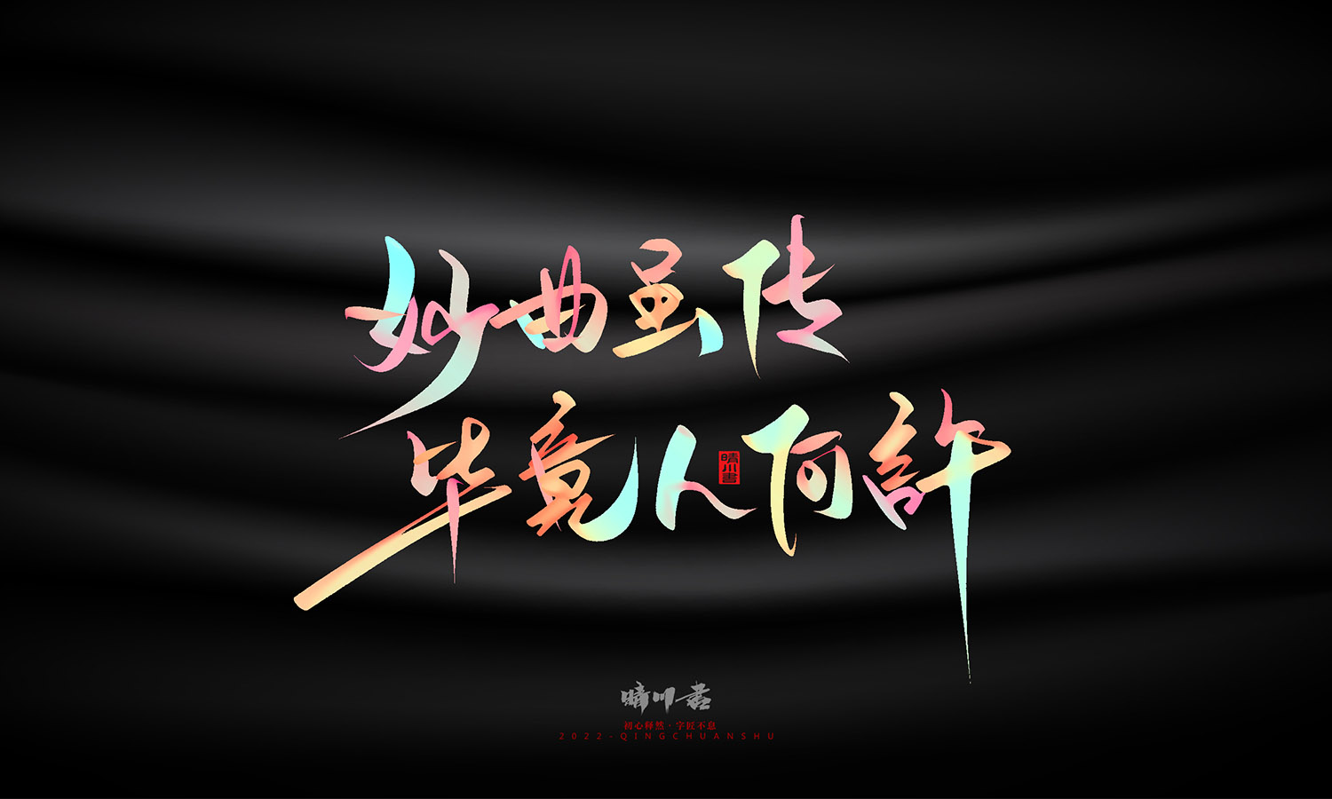 晴川造字-中秋节诗词文案