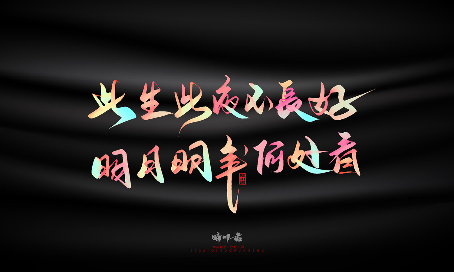 晴川造字-中秋节诗词文案