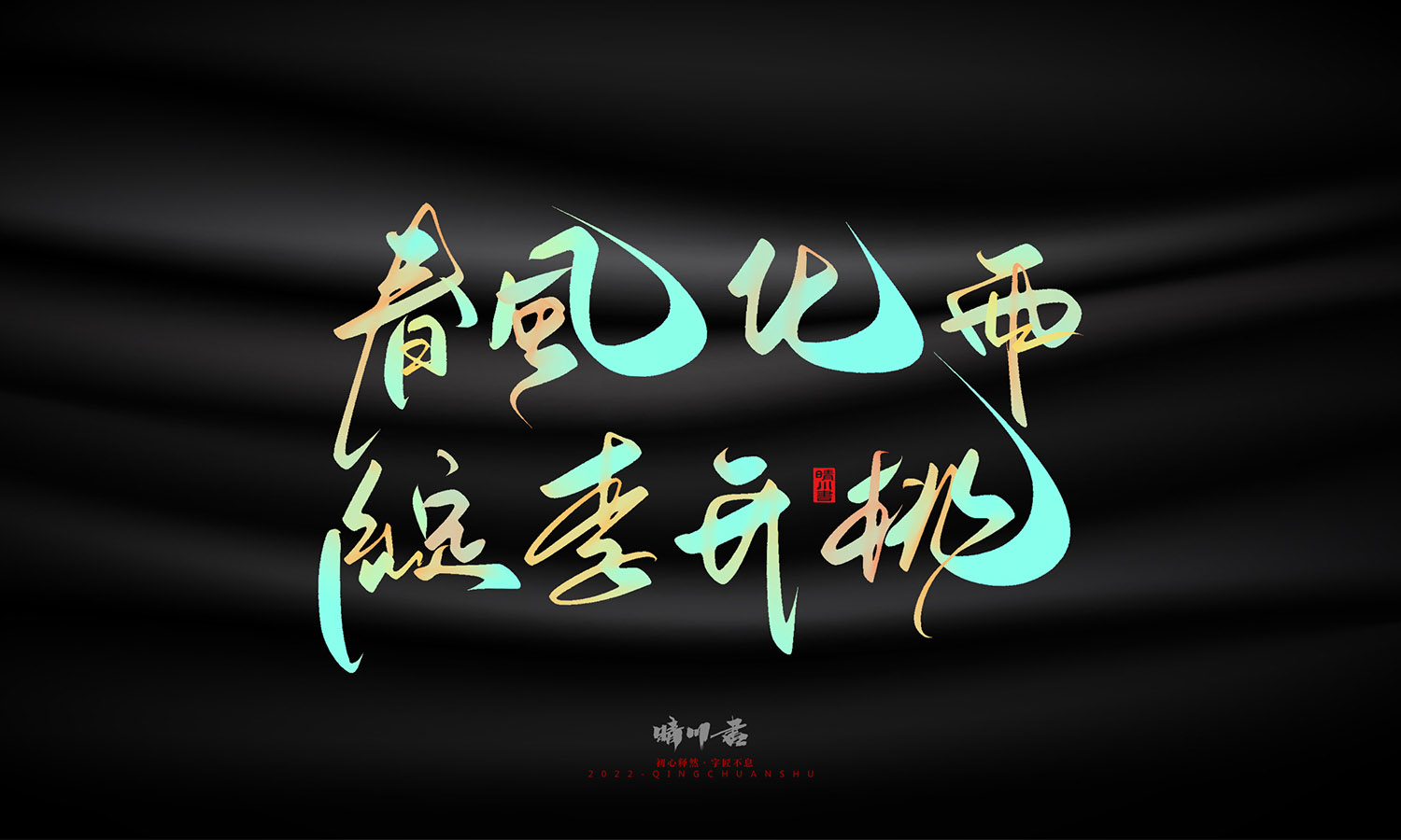 晴川造字-教师节100个创意文案