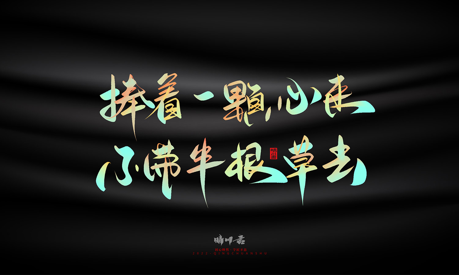 晴川造字-教师节100个创意文案