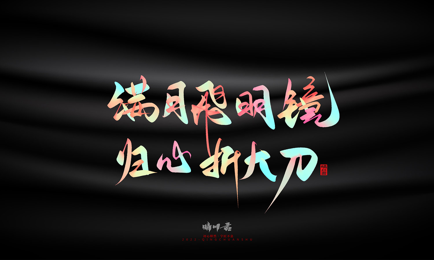 晴川造字-中秋节诗词文案