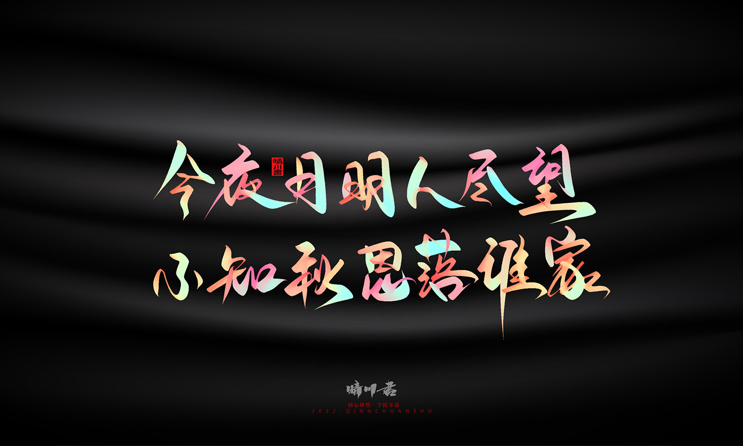 晴川造字-中秋节诗词文案