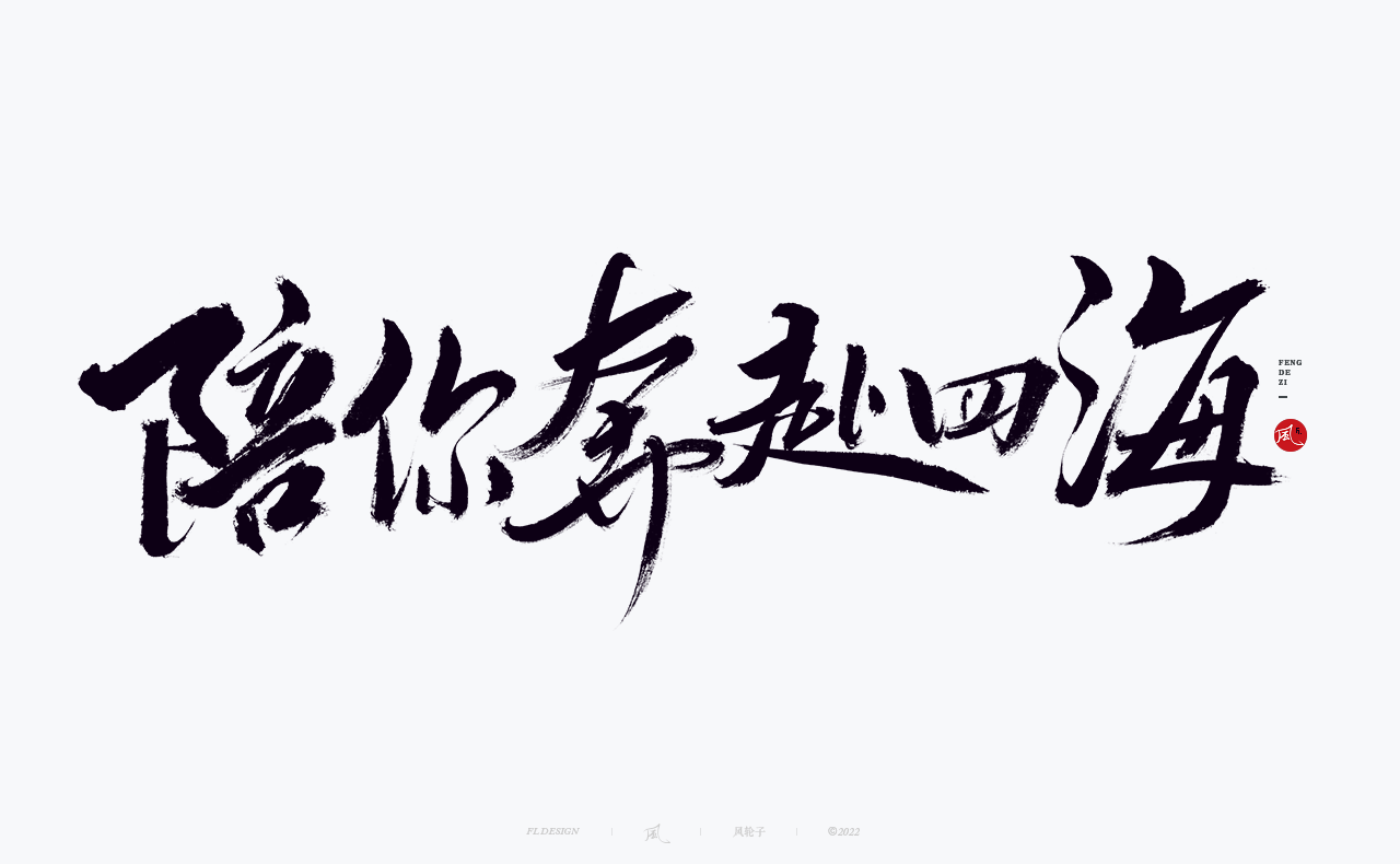 手写书法字体设计