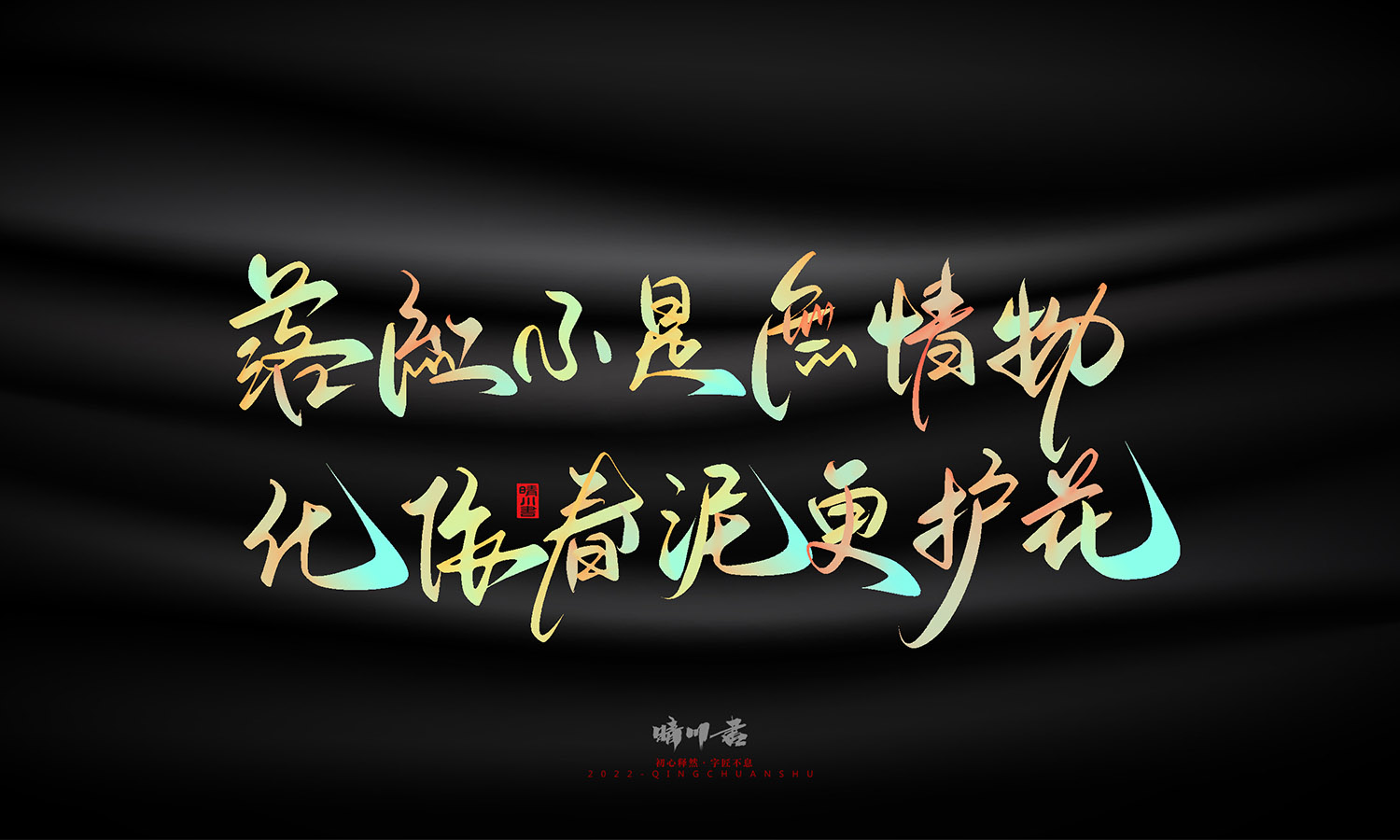 晴川造字-教师节100个创意文案