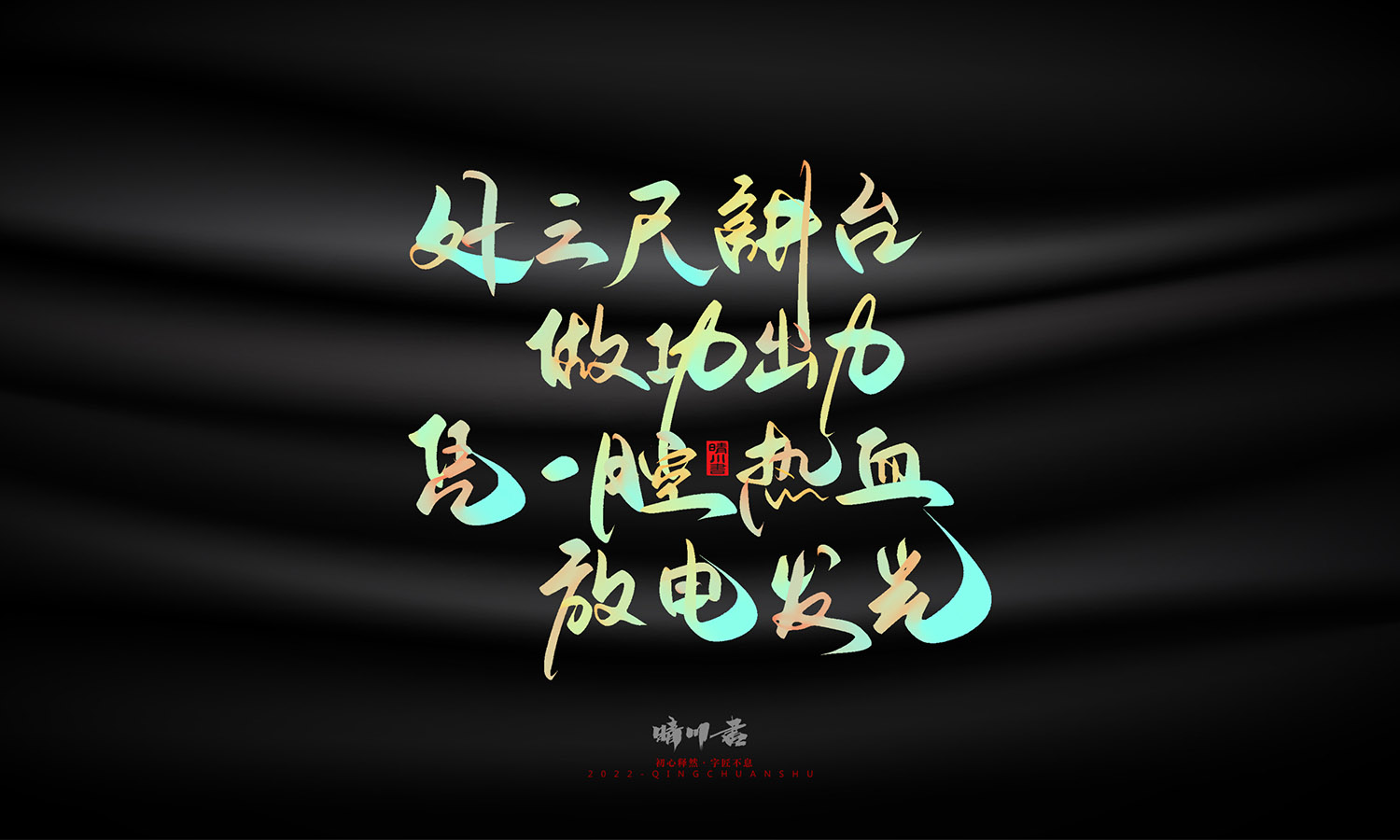 晴川造字-教师节100个创意文案