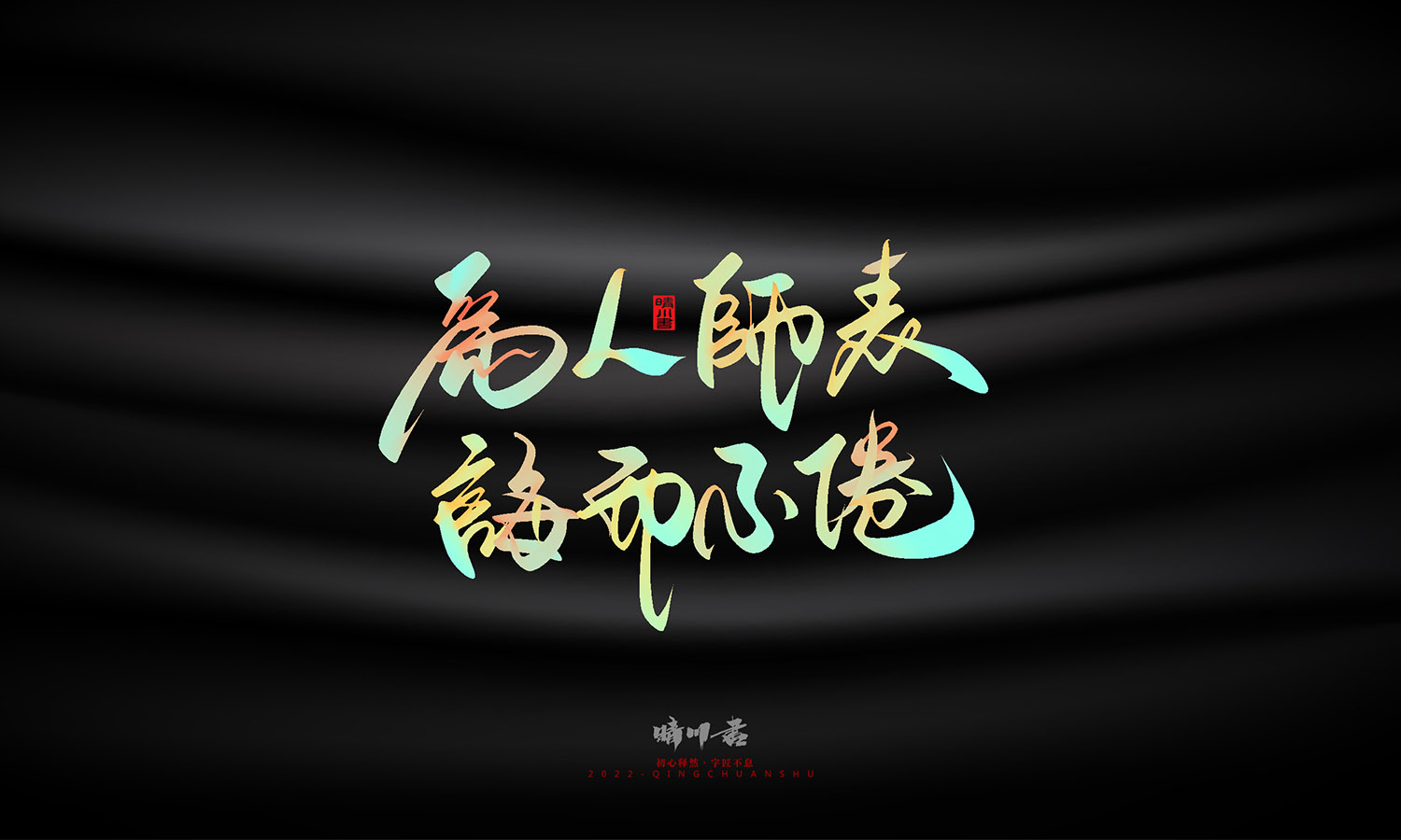 晴川造字-教师节100个创意文案