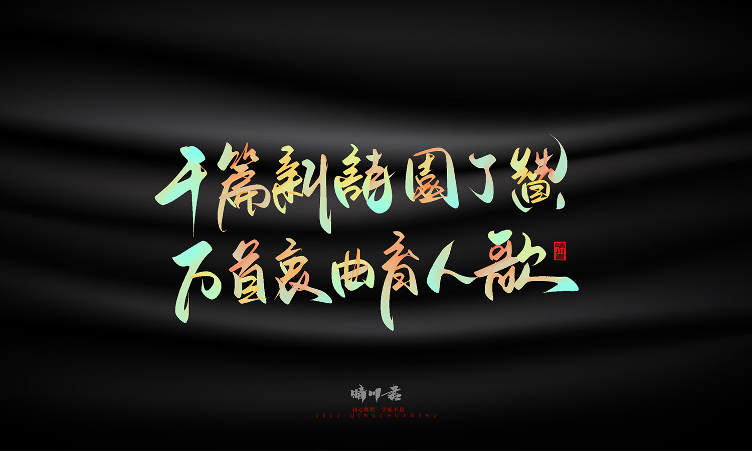 晴川造字-教师节100个创意文案