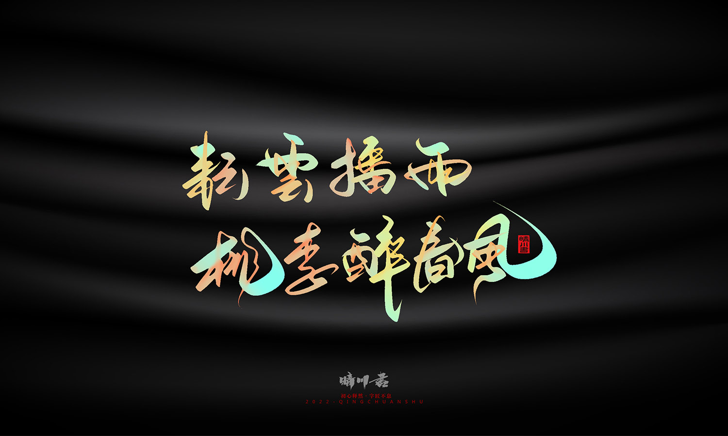 晴川造字-教师节100个创意文案