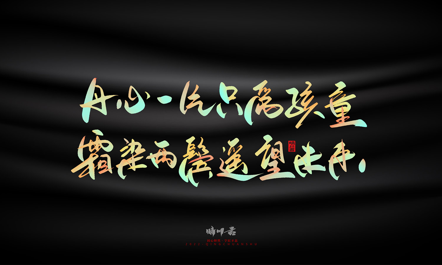 晴川造字-教师节100个创意文案