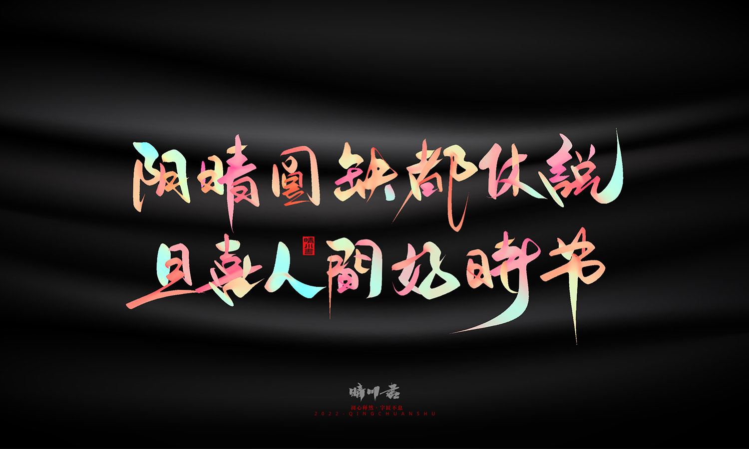 晴川造字-中秋节诗词文案